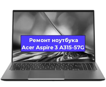 Замена петель на ноутбуке Acer Aspire 3 A315-57G в Ижевске